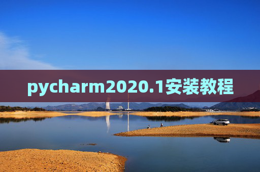 pycharm2020.1安装教程